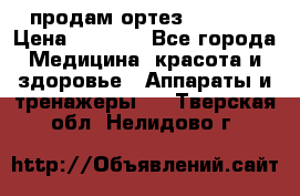 продам ортез HKS 303 › Цена ­ 5 000 - Все города Медицина, красота и здоровье » Аппараты и тренажеры   . Тверская обл.,Нелидово г.